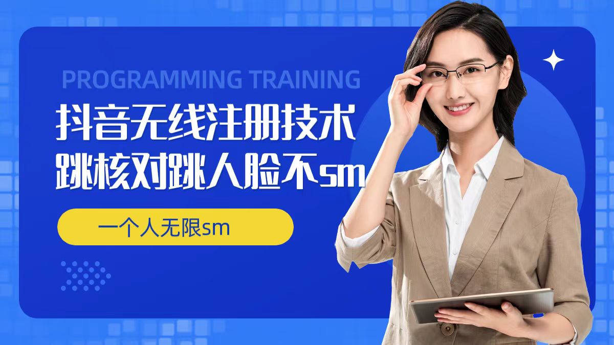 无限注册抖音技术，抖音跳验证核对，抖音跳人脸登录技术，抖音不sm开播技术， 一个人无限实名抖音-数码之翼