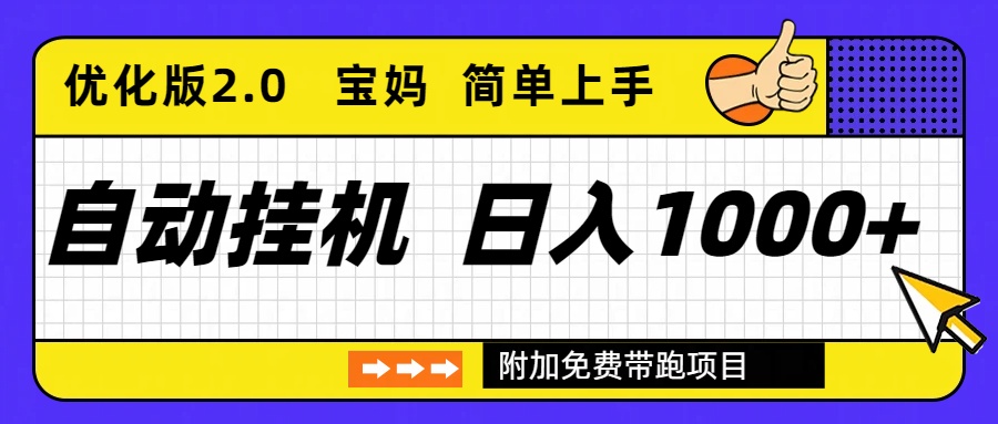 自动挂机项目长期稳定单日收益1000+     优化版2.0-数码之翼