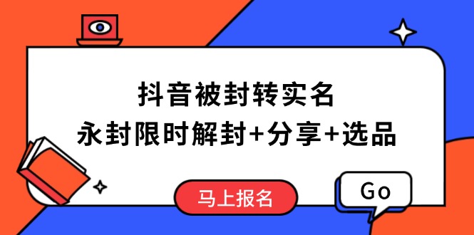 抖音被封转实名攻略，永久封禁也能限时解封，分享解封后高效选品技巧-数码之翼