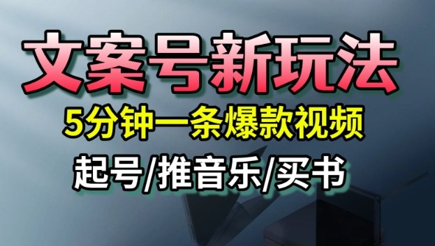 文案号新玩法，5分钟一条爆款视频，流量高，起号快，多方位变现-数码之翼