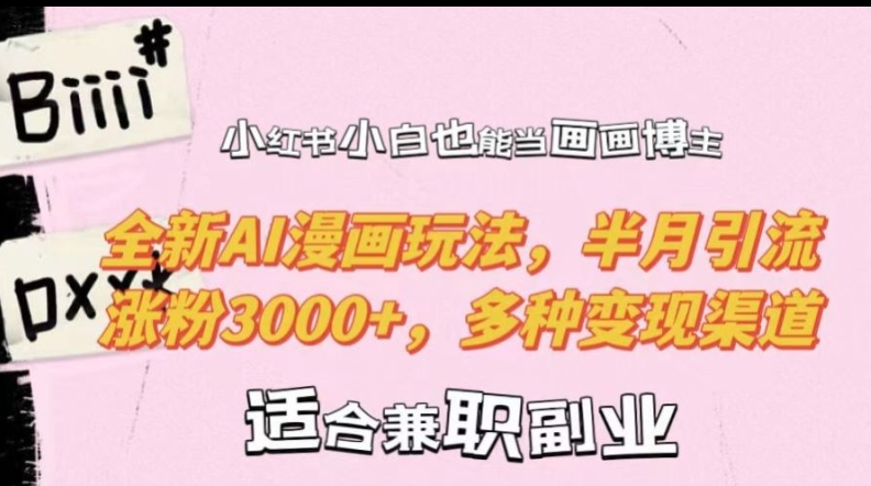 小红书小白也能当画画博主,全新AI漫画玩法,半月引流涨粉3000+,多种变现渠道【揭秘】-数码之翼