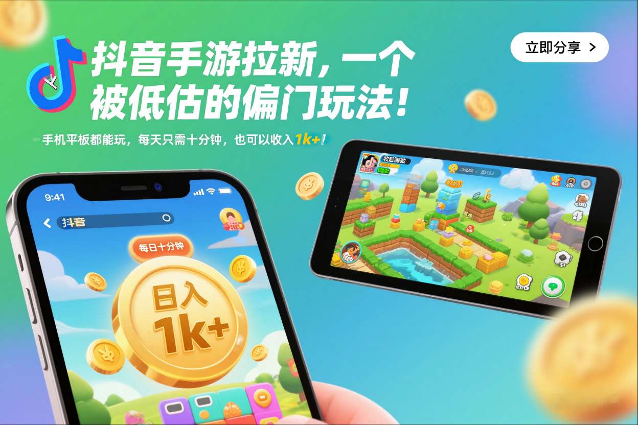 抖音手游拉新，一个被低估的偏门玩法！手机平板都能玩，每天只需十分钟，也可以收入1k+【揭秘】-数码之翼