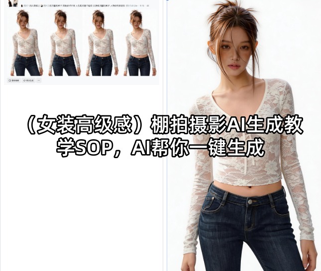 (女装高级感)棚拍摄影AI生成教学SOP，AI帮你一键生成-数码之翼