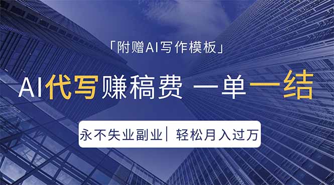 AI代写赚稿费，一单一结，永不失业副业，轻松月入过万【附AI写作模板】-数码之翼