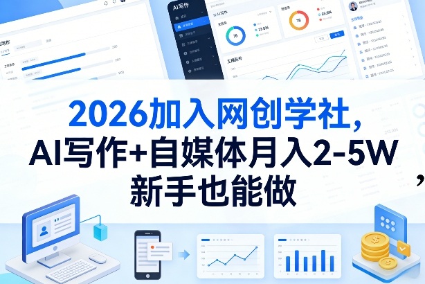 2026加入网创学社,AI写作+自媒体月入2-5W,新手也能做【揭秘】-数码之翼