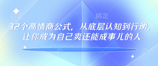32个高情商公式，​从底层认知到行动，让你成为自己爽还能成事儿的人，133节完整版-数码之翼