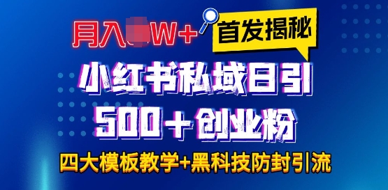首发揭秘小红书私域日引500+创业粉四大模板，月入过W+全程干货!没有废话!保姆教程!-数码之翼