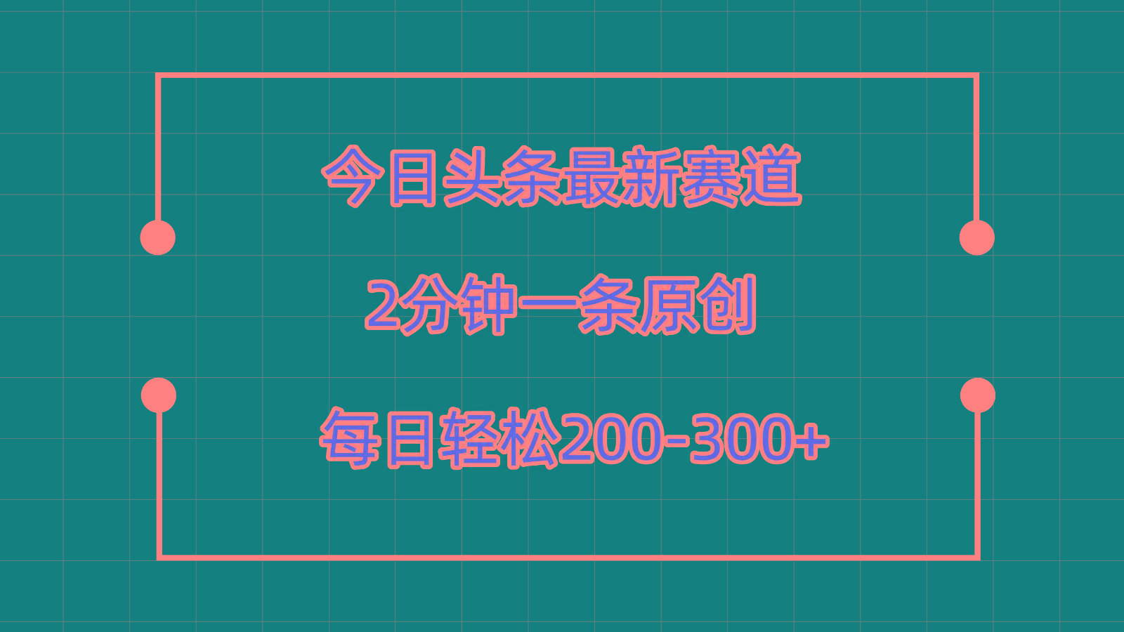 今日头条最新赛道玩法，复制粘贴每日两小时轻松200-300【附详细教程】-数码之翼