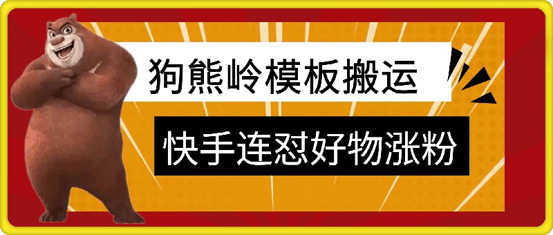 狗熊岭快手连怼技术，好物，涨粉都可以连怼-数码之翼