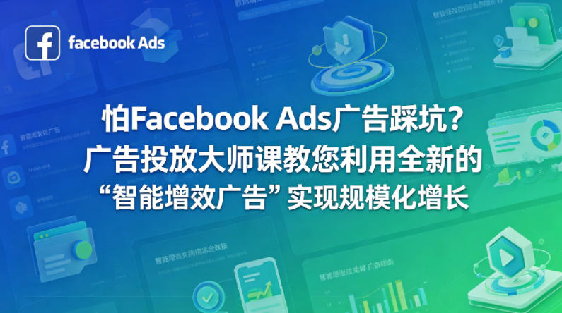 怕Facebook Ads广告踩坑？广告投放大师课教您利用全新的“智能增效广告”实现规模化增长【原创双语字幕】-数码之翼