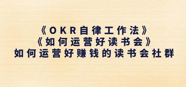 《OKR自律工作法》+《如何运营好读书会》如何运营好赚钱的读书会社群-数码之翼