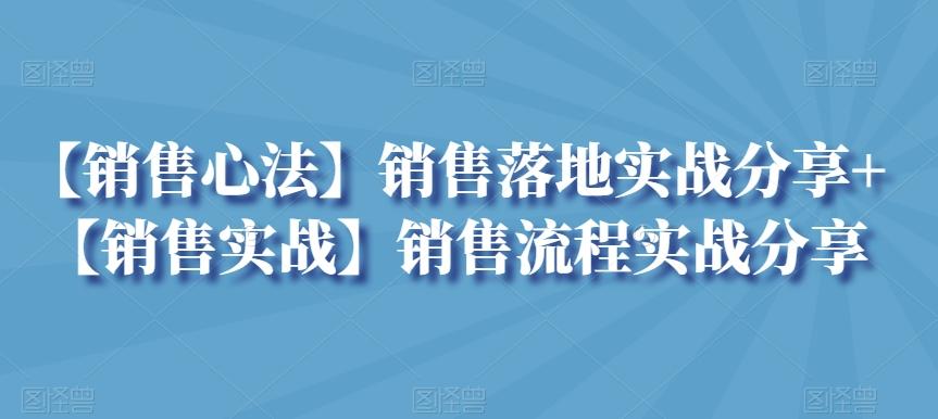 【销售心法】销售落地实战分享+【销售实战】销售流程实战分享-数码之翼