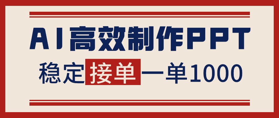 告别打工！用AI做PPT赚稿费，稳定月入1-2W，提供接单渠道-数码之翼