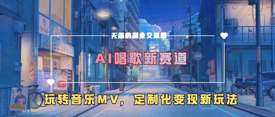 AI唱歌新赛道，玩转音乐mv，定制化变现新玩法-数码之翼