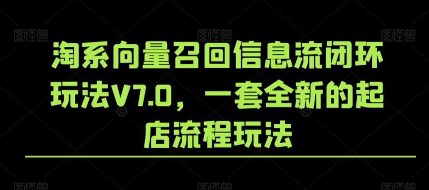 淘系向量召回信息流闭环玩法V7.0，一套全新的起店流程玩法-数码之翼