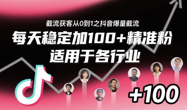 ‌​⁢⁡​⁤​⁡⁡‌‌⁤⁤​‍‬‬⁡⁡​‍⁢‍⁢​​⁢‌⁣⁢​⁣⁢⁣‬​‌​‬⁤‌‌⁡‍​⁤截流获客从0到1之抖音爆量截流，每天稳定加100+精准粉，适用于各行业-数码之翼