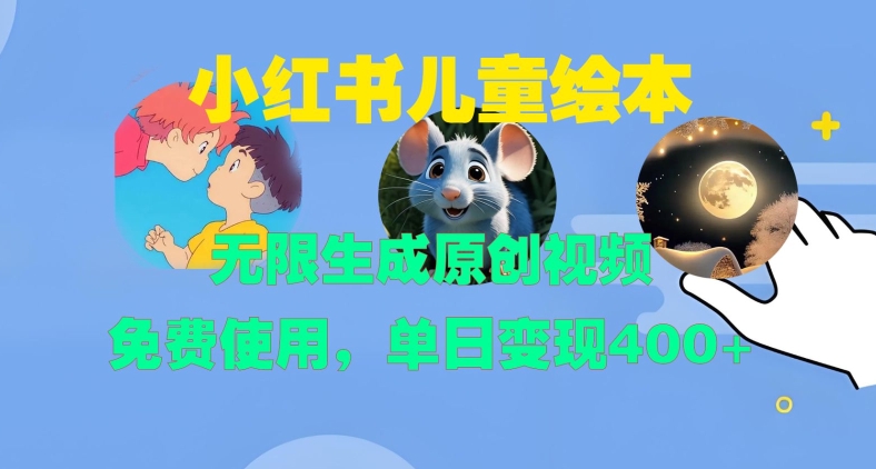 小红书儿童绘本,无限生成原创视频,免费使用,单日变现400+-数码之翼