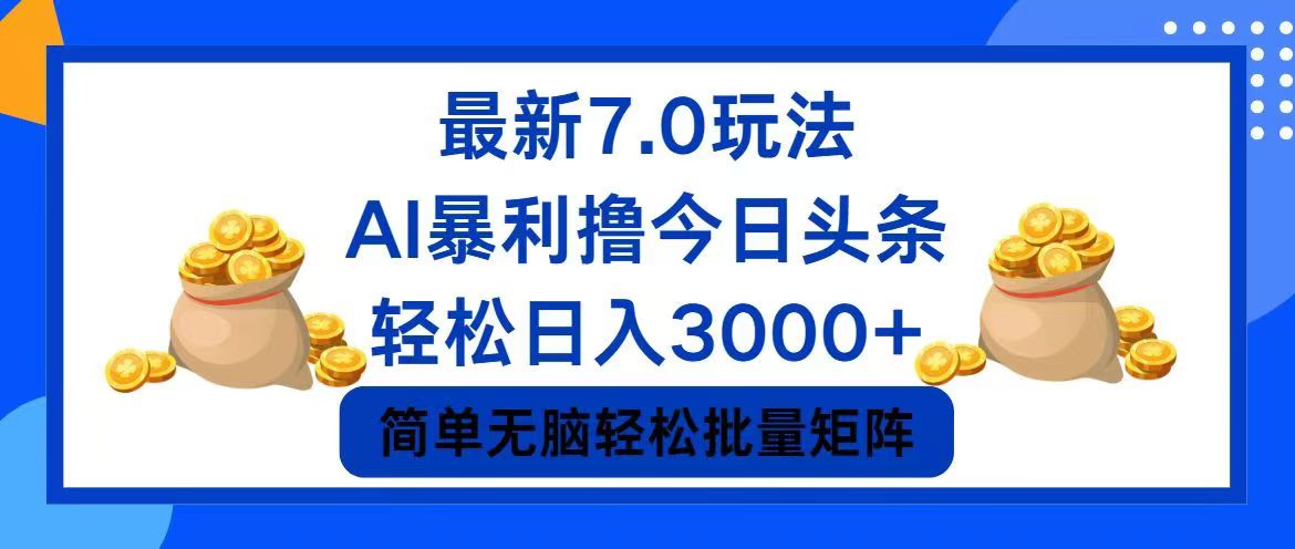 今日头条7.0最新暴利玩法，轻松日入3000+-数码之翼