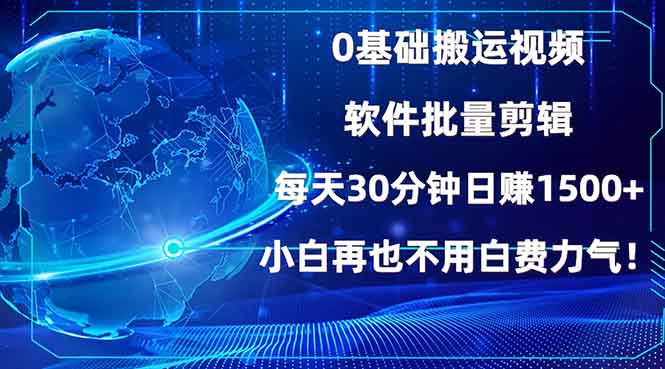 0基础搬运视频，批量剪辑，每天30分钟日赚1500+，小白再也不用白费...-数码之翼