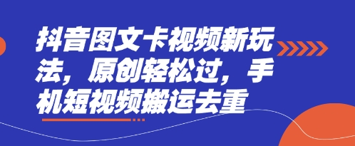抖音图文卡视频新玩法，原创轻松过，手机短视频搬运去重-数码之翼