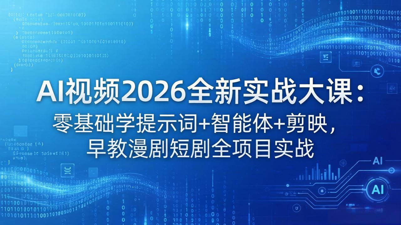 AI视频2026全新实战大课：零基础学提示词+智能体+剪映，早教漫剧短剧全项目实战-数码之翼