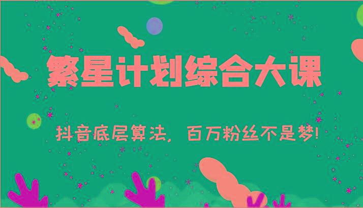 2024繁星计划综合大课：抖音底层算法，百万粉丝不是梦!(77节)-数码之翼