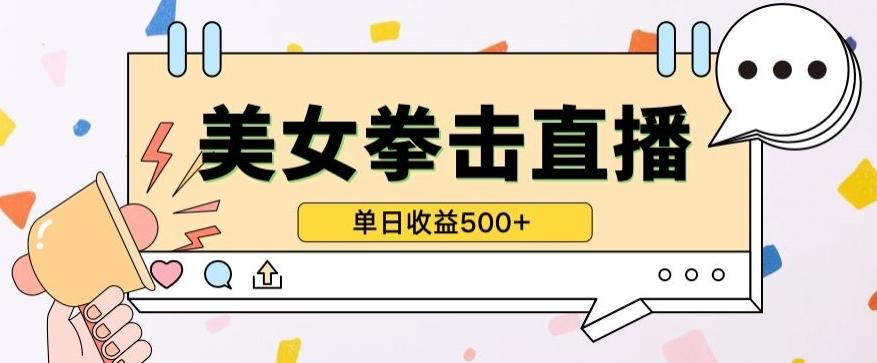 无人直播美女打拳单日收益500+,收益稳定,快速变现,小白最适合做的项目,保姆式教学【揭秘】-数码之翼