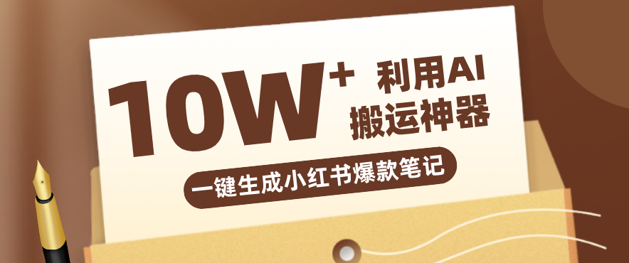 自媒体效率革命：只需要提供链接就能一键生成小红书爆款笔记的神器，效率嘎嘎高！-数码之翼
