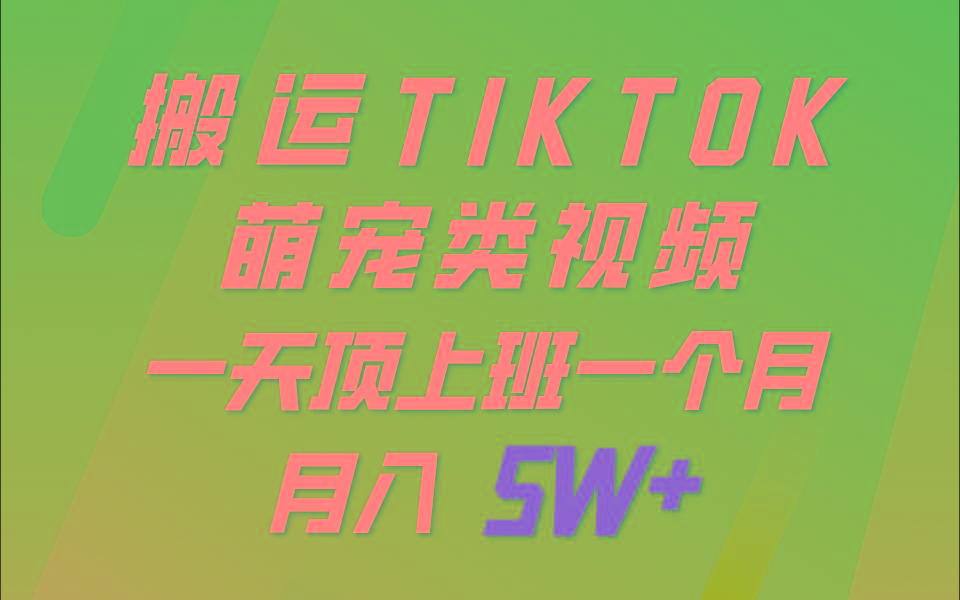一键搬运TIKTOK萌宠类视频，一部手机即可操作，所有平台均可发布 轻松月入5W+-数码之翼