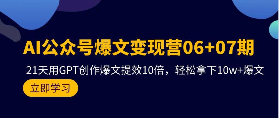 (9839期)AI公众号爆文变现营06+07期，21天用GPT创作爆文提效10倍，轻松拿下10w+爆文-数码之翼