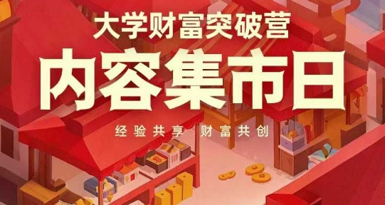 大学财富突破营，内容集市日，经验共享，财富共创-数码之翼