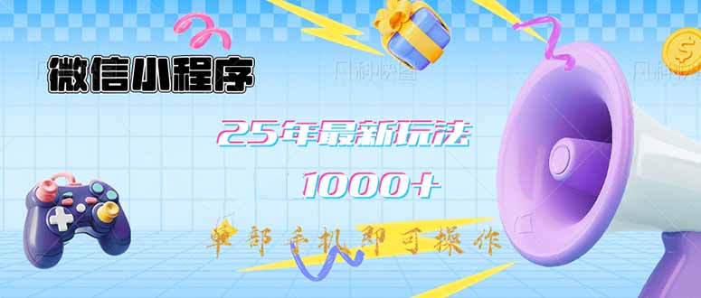 微信小程序-25年最新教学日入1000+最新玩法–单部手机即可操作，做就…-数码之翼