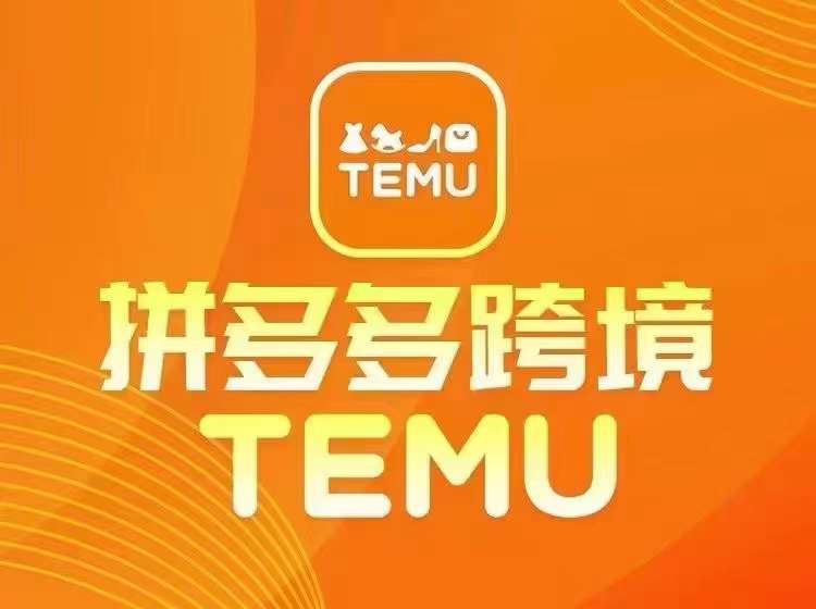 最新TEMU拼多多跨境教程，开店、运营、选品-数码之翼