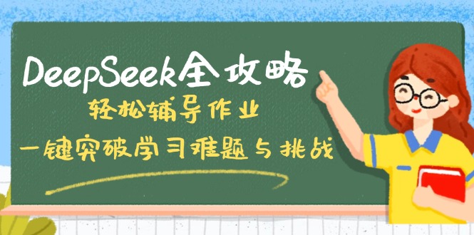 DeepSeek全攻略,轻松辅导作业,一键突破学习难题与挑战!-数码之翼
