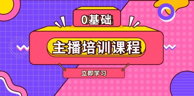 主播培训课程：AI起号、直播思维、主播培训、直播话术、付费投流、剪辑等-数码之翼