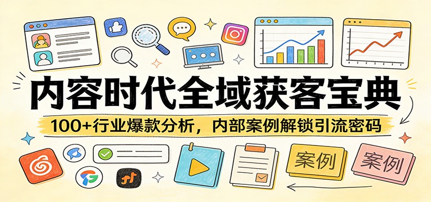 内容时代全域获客宝典：100+行业爆款分析，内部案例解锁引流密码-数码之翼
