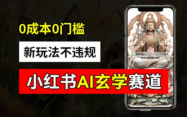 小红书玄学赛道AI新玩法,不违规不封号,0成本0投入,AI批量生成,已有账号变现2w+【揭秘】-数码之翼