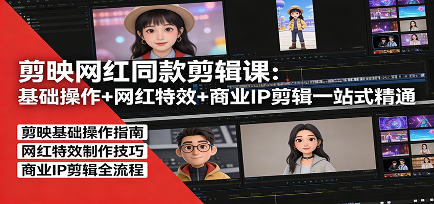 剪映网红同款剪辑：基础操作+网红特效+商业IP剪辑一站式精通-数码之翼