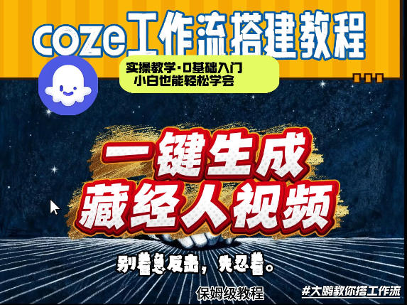 通过Coze工作流制作《藏经人》短视频，两分钟制作完成，从0到1演示搭建过程-数码之翼