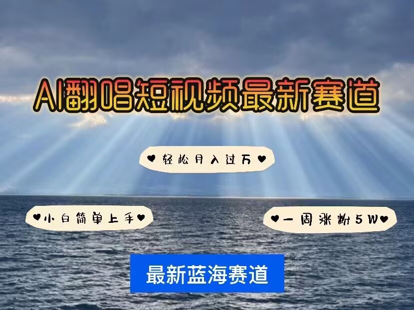 各种IP人物AI智能翻唱，短视频领域新风口，一周轻松涨粉5W，快速起号-数码之翼