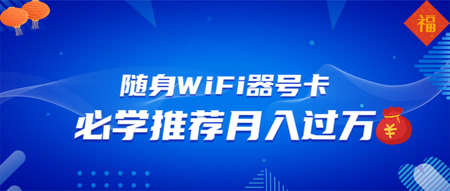 随身WiFi器推广，月入过万，多种变现渠道来一场翻身之战-数码之翼