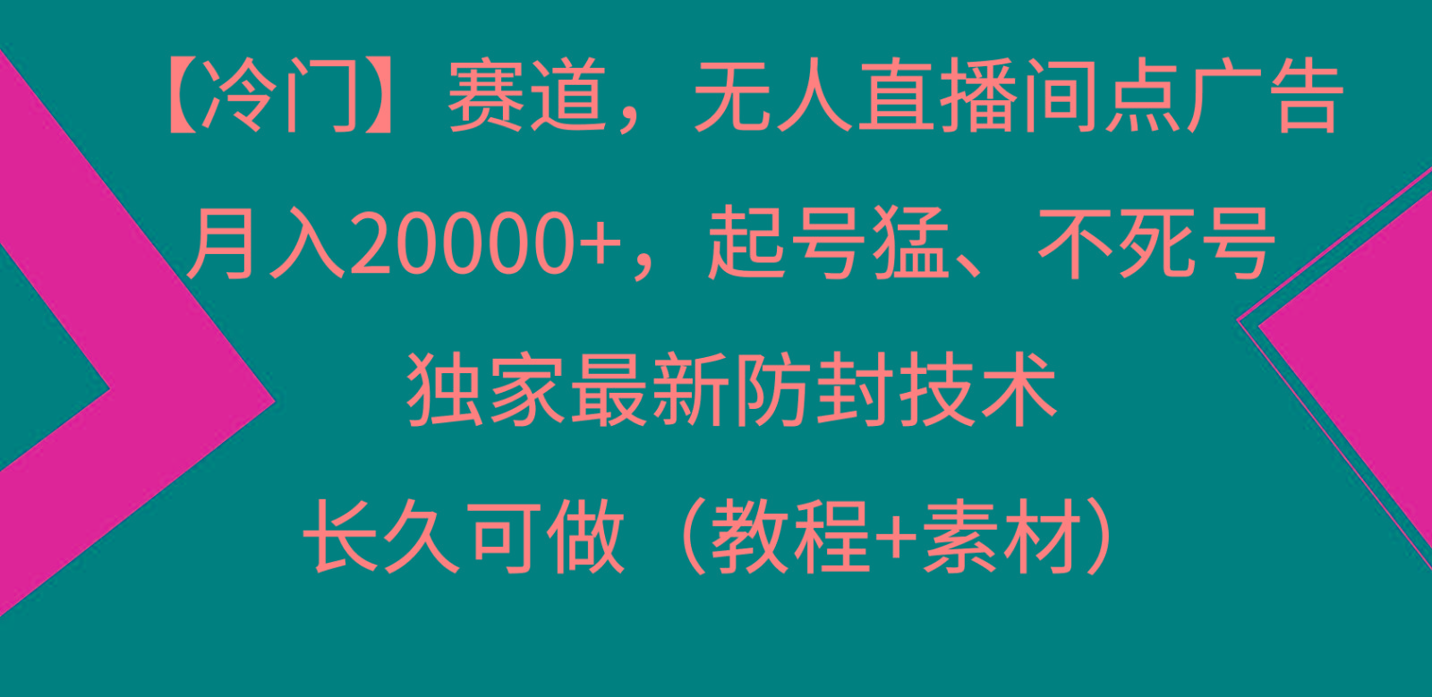 冷门赛道无人直播间点广告, 月入20000+,起号猛不死号,独 家最新防封技术-数码之翼