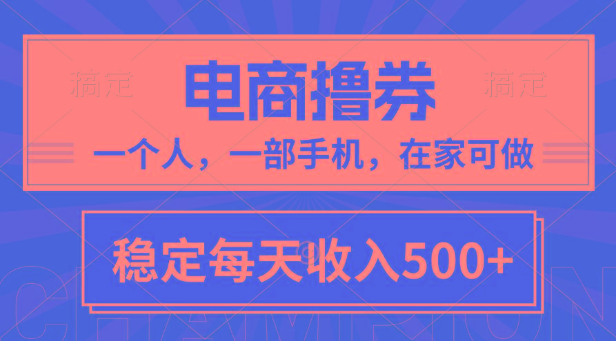 黄金期项目，电商撸券！一个人，一部手机，在家可做，每天收入500+-数码之翼