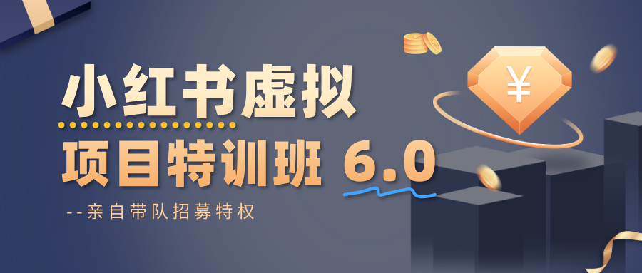 小红书虚拟项目特训班6.0 ，养号/选品/自动发货/爆款笔记(含40节视频课)-数码之翼