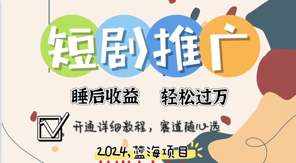 拥有睡眠收益的短剧推广大风口项目，十分钟学会，多赛道选择，月入五位数-数码之翼