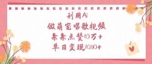 利用Ai做萌宠唱歌视频，条条点赞10W+，单日变现1k-数码之翼