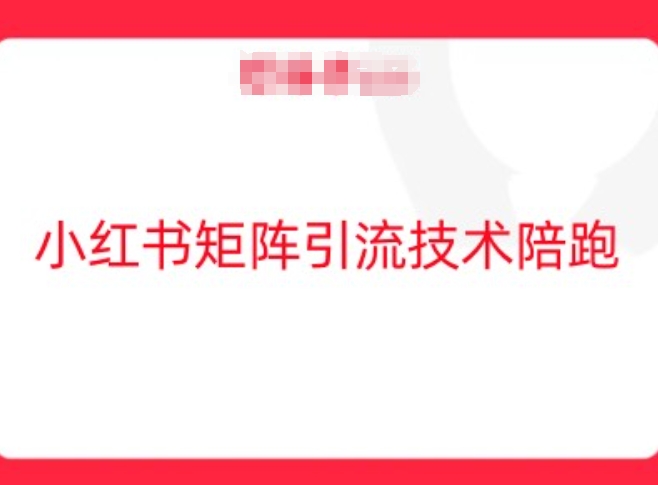 小红书矩阵引流技术,教大家玩转小红书流量-数码之翼