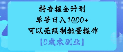 抖音掘金计划单号日入多张+可以无限制批量操作,邪修玩法-数码之翼