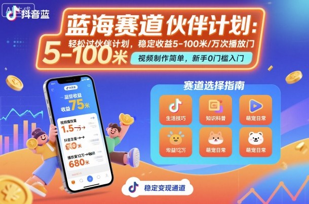 抖音蓝海赛道，轻松过伙伴计划，视频制作简单，万次播放收益在5-100米，稳定收益-数码之翼