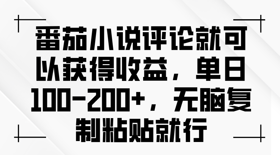 番茄小说评论就可以获得收益,单日100-200+,无脑复制粘贴就行-数码之翼